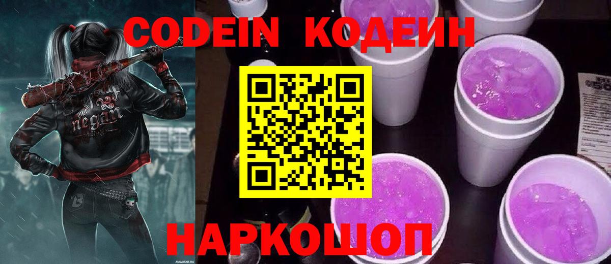 Codein Purple Drank Евпатория